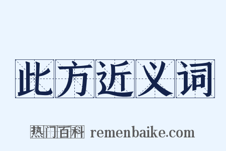此方近义词是什么意思的图片